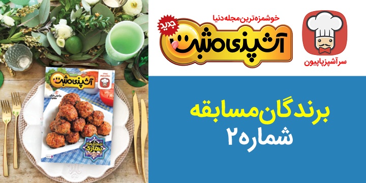 برندگان مسابقه شماره ۲