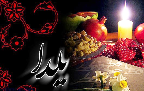 تاریخچه و فلسفه شب یلدا در ایران باستان